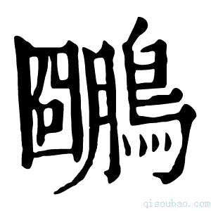 康熙字典𪆌