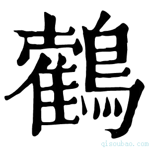 康熙字典𪆉