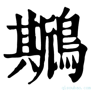 康熙字典𪆁