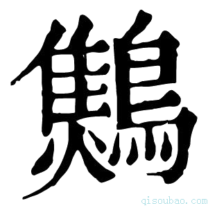 康熙字典𪆅