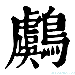 康熙字典鸆