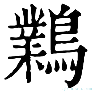 康熙字典鸈