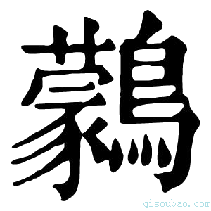 康熙字典鸏