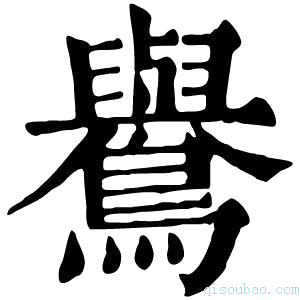 康熙字典鸒