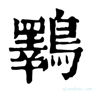 康熙字典鸅