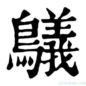 康熙字典鸃