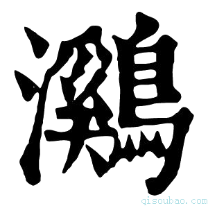 康熙字典鸂