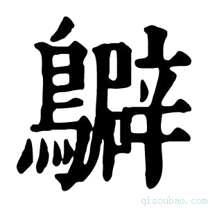 康熙字典𪇊