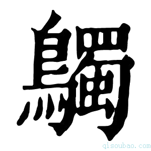 康熙字典𪇆