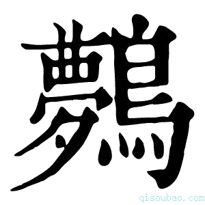 康熙字典𪇓