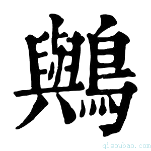 康熙字典𪇬