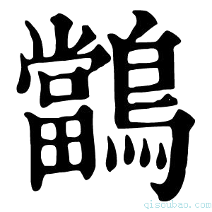 康熙字典𪇁