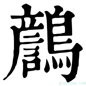 康熙字典𪆿