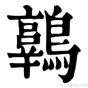 康熙字典𪆾