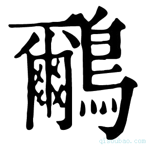 康熙字典鸍