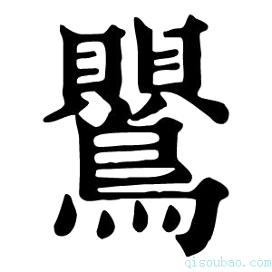 康熙字典鸎