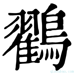 康熙字典鸐