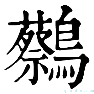 康熙字典𪇭