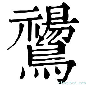 康熙字典𪇚