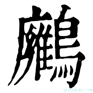 康熙字典𪇛