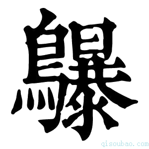 康熙字典鸔