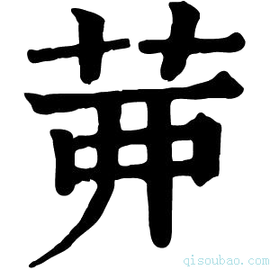 康熙字典𦮉