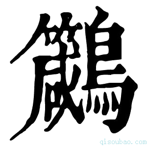 康熙字典𪈁