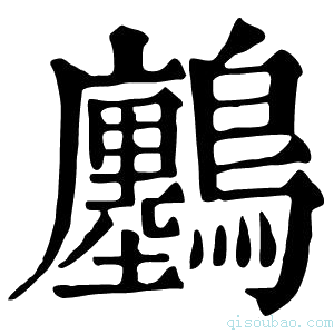 康熙字典𪇮