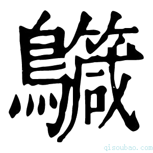 康熙字典𪇳