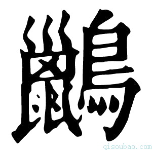 康熙字典𪇹