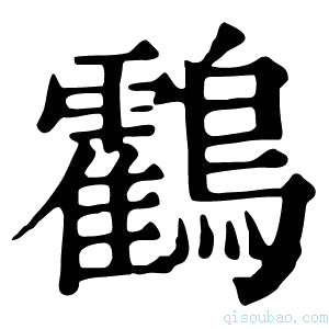 康熙字典鸖