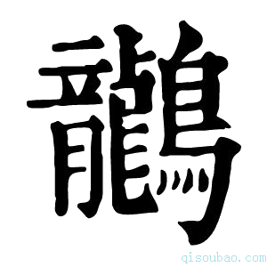 康熙字典𪈗