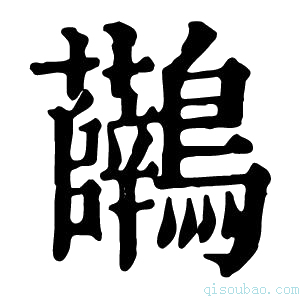 康熙字典𪈟