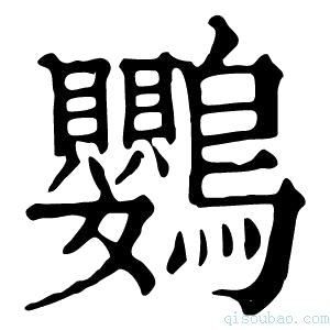 康熙字典鸚