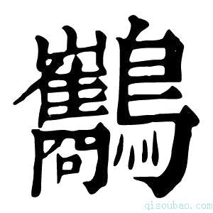 康熙字典𪈥