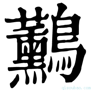 康熙字典𪈧