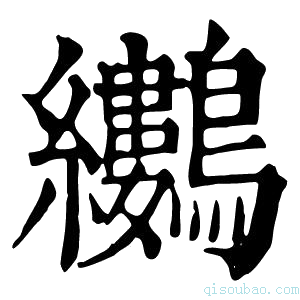 康熙字典𪈜