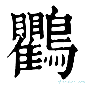 康熙字典鸜