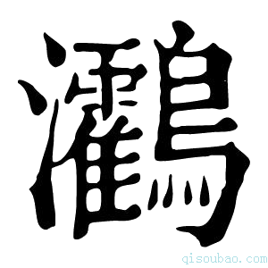 康熙字典𪈯