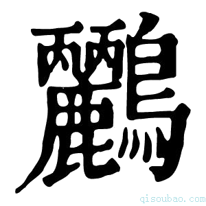 康熙字典𪈹