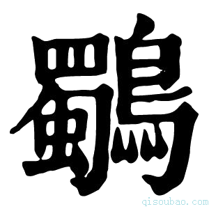 康熙字典𪈺