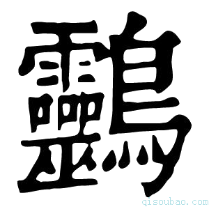 康熙字典䴒