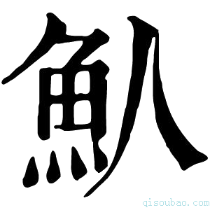 康熙字典魜