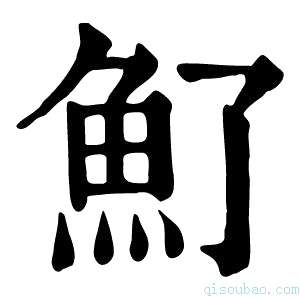 康熙字典𩵌