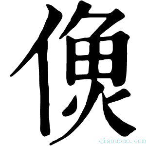 康熙字典𩵑