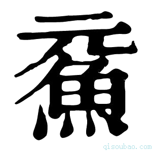 康熙字典𩵶