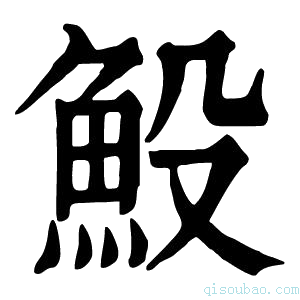 康熙字典𩵤