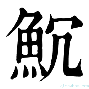 康熙字典𩵨