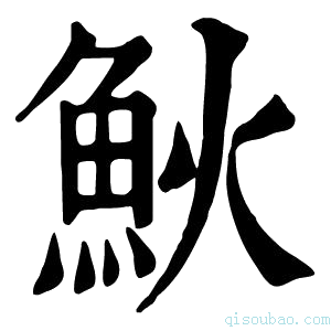 康熙字典𩵰