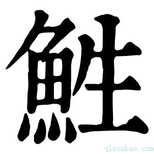 康熙字典鮏